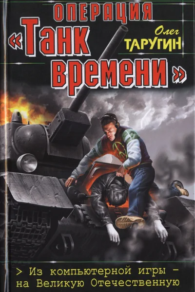 Операция Танк времени Из компьютерной игры  на Великую Отечественную  Олег Таругин