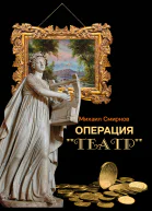 Операция Театр сборник