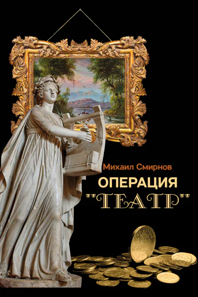 Операция Театр сборник