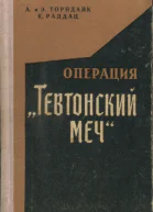 Операция Тевтонский меч