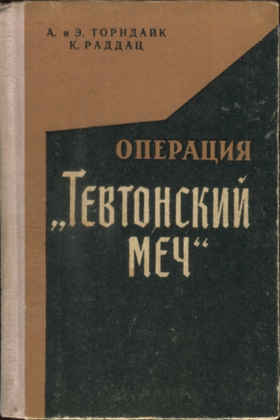 Операция Тевтонский меч