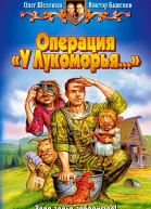Операция У Лукоморья