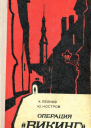 Операция Викинг