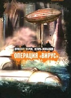 Операция Вирус