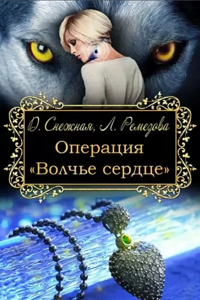 Операция Волчье сердце