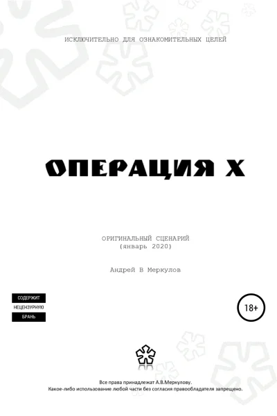 Операция Х