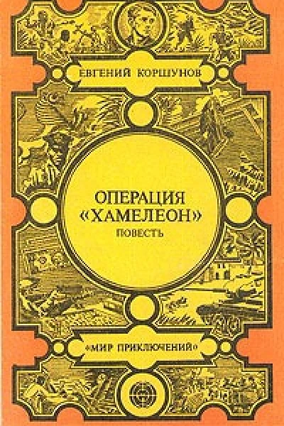 Операция Хамелеон