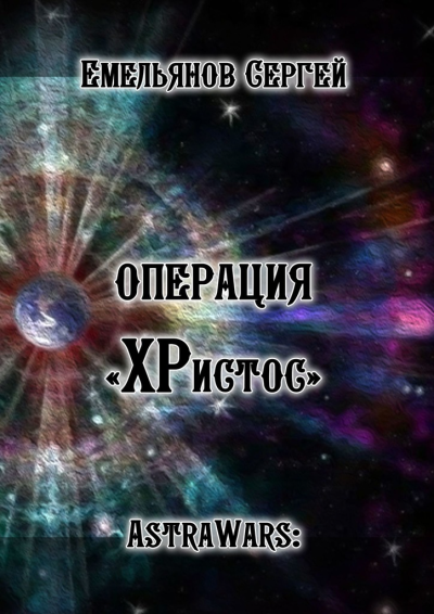 Операция ХРистос Серия AstraWars