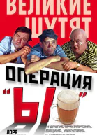 Операция Ы и другие приключения Вицина Никулина и Моргунова