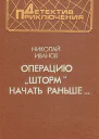 Операцию Шторм начать раньше