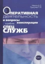Оперативная деятельность и вопросы конспирации в работе спецслужб Т 3