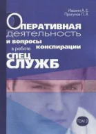 Оперативная деятельность и вопросы конспирации в работе спецслужб Т 3