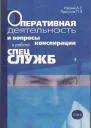 Оперативная деятельность и вопросы конспирации в работе спецслужб Т 6
