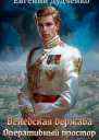 Оперативный простор