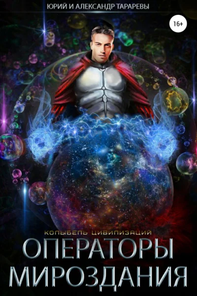 Операторы мироздания