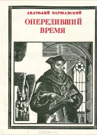 Опередивший время