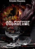 Опьянение СИ