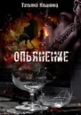 Опьянение