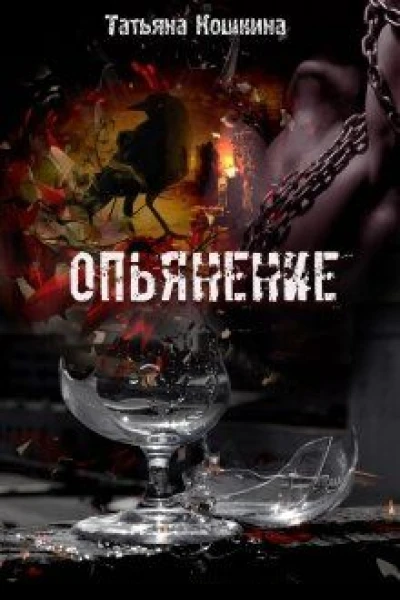 Опьянение