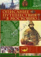 Описание путешествия в Московию