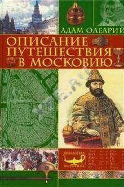 Описание путешествия в Московию