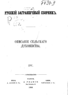 Описание сельского духовенства