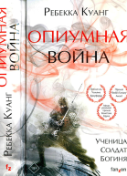 Опиумная война