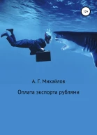 Оплата экспорта рублями