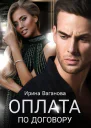 Оплата по договору