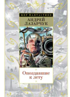 Опоздавшие к лету сборник