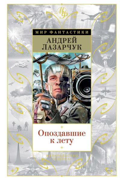 Опоздавшие к лету сборник