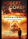 Оппенгеймер Альтернатива  Роберт Сойер