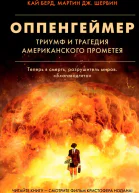 Оппенгеймер Триумф и трагедия Американского Прометея