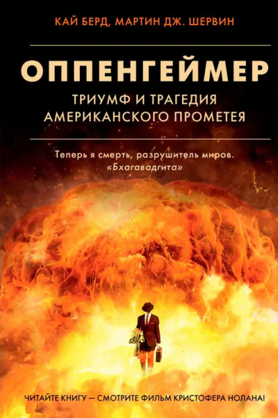 Оппенгеймер Триумф и трагедия Американского Прометея