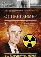 Оппенгеймер