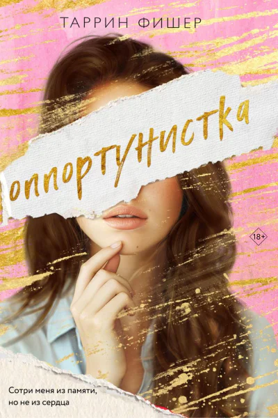 Оппортунистка