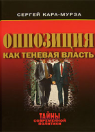 Оппозиция как теневая власть