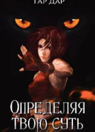 Определяя твою суть
