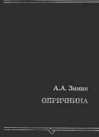 Опричнина
