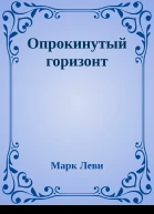 Опрокинутый горизонт