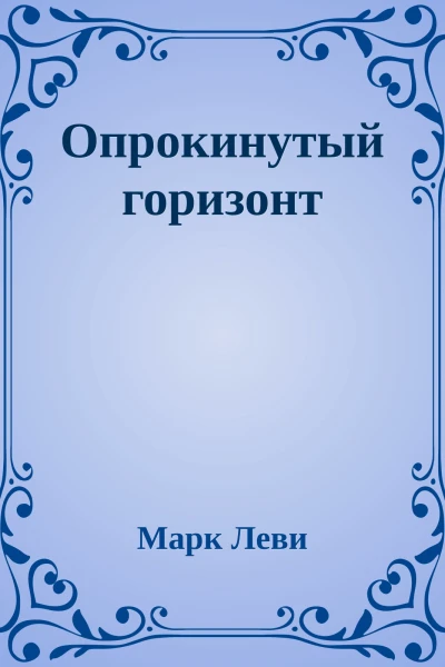 Опрокинутый горизонт