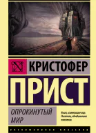 Опрокинутый мир роман  Кристофер Прист  пер с англ О Битова