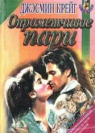 Опрометчивое пари