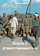 Опрос с ответственностью