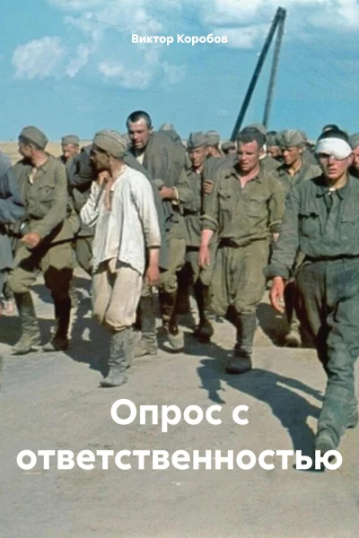 Опрос с ответственностью