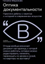 Оптика документальности Практики работы с памятью и историей в современном искусстве