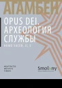 Opus Dei Археология службы