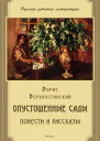 Опустошенные сады сборник