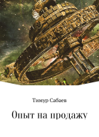 Опыт на продажу