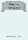 Опыт о человеке